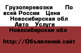 Грузоперевозки HEXT По всей России › Цена ­ 400 - Новосибирская обл. Авто » Услуги   . Новосибирская обл.